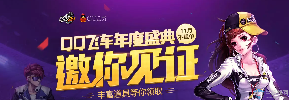《QQ飛車》年度盛典邀你見證 豐富道具等你領取