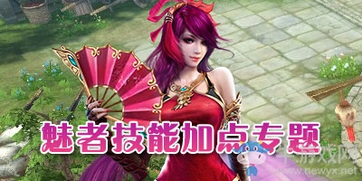 《倩女幽魂》手游魅者攻略大全