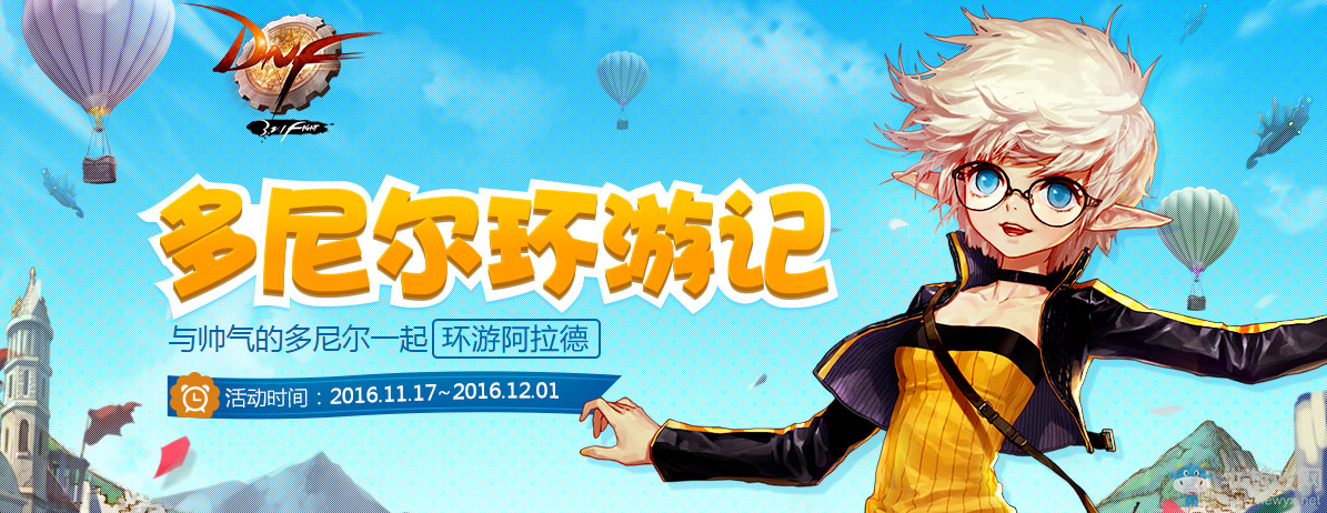 《DNF》多尼爾環(huán)游記 好禮等你拿