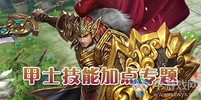 《倩女幽魂》手游甲士攻略大全