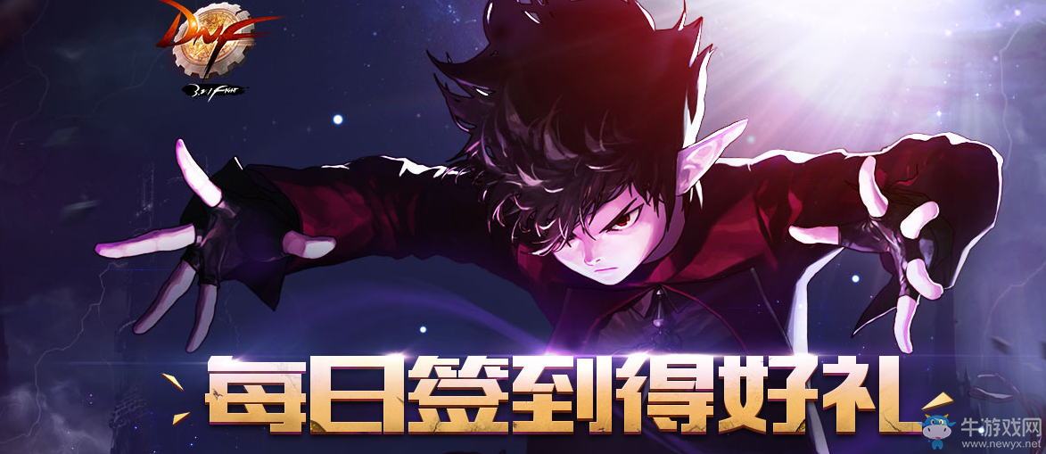 《DNF》11月每日簽到得好禮