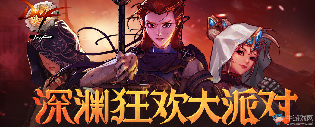 《DNF》深淵狂歡大派對(duì) 火熱來(lái)襲