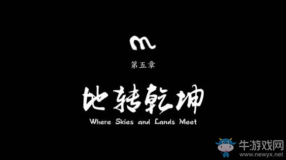 《永無止境》手游第五章地轉(zhuǎn)乾坤通關(guān)攻略詳解