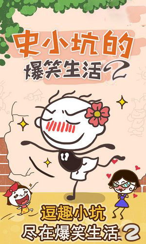 《史小坑的爆笑生活2》攻略大全
