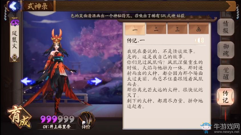 《陰陽師》手游鳳凰火傳記一覽