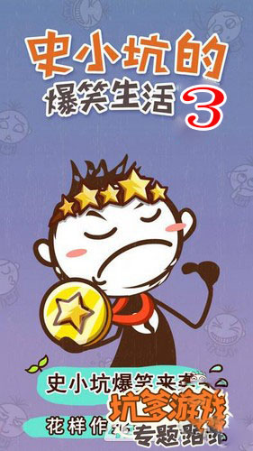 《史小坑的爆笑生活4》攻略大全