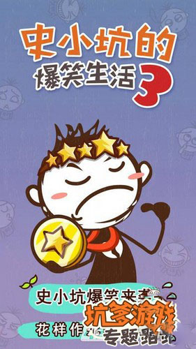 《史小坑的爆笑生活3》攻略大全
