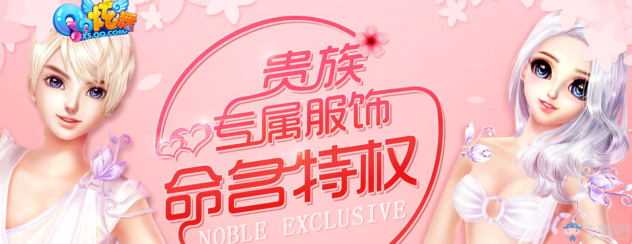 《QQ炫舞》貴族專屬服飾命名特權(quán)