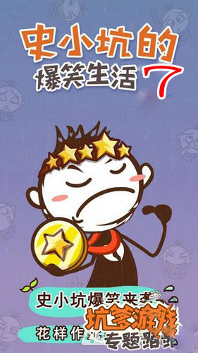 《史小坑的爆笑生活7》攻略大全