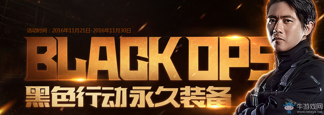 《使命召喚OL》黑色行動(dòng)永久裝備