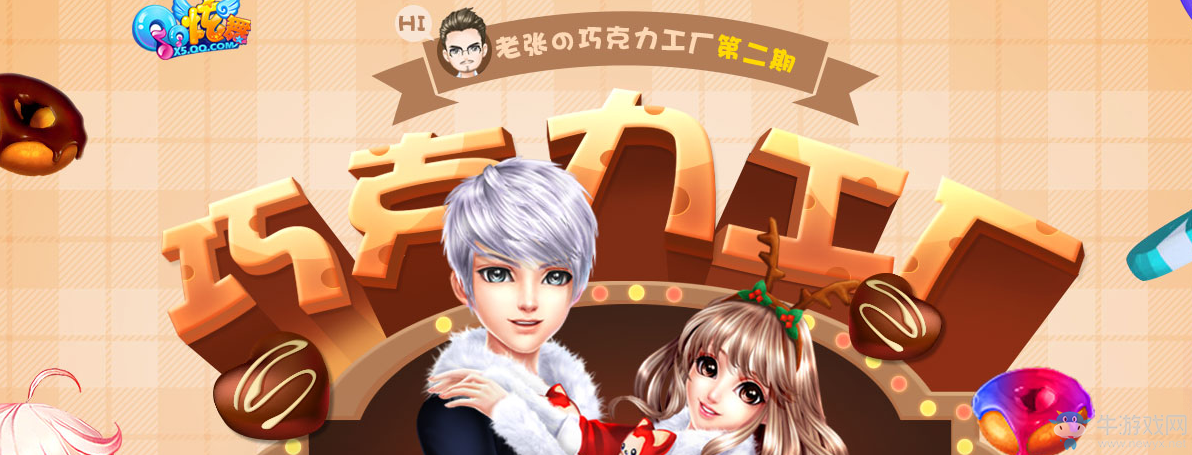 《QQ炫舞》老張的巧克力工廠第二期