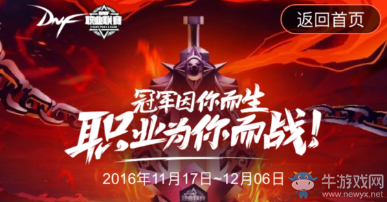 《DNF》第四屆職業聯賽競猜活動