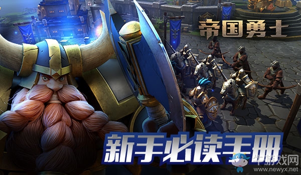 拒絕當(dāng)萌新《帝國勇士》新手必讀技巧攻略