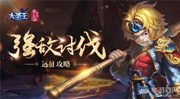 強者對抗 《大圣王》手游遠征攻略