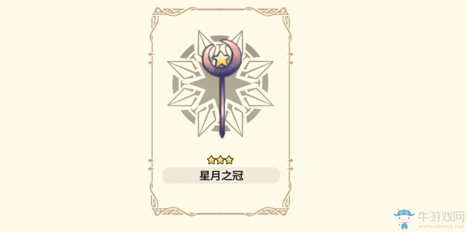 《諾諾來自異世界》武器星月之冠介紹