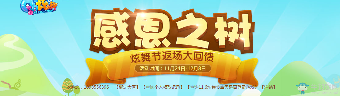 《QQ炫舞》感恩之樹 炫舞節返場大回饋