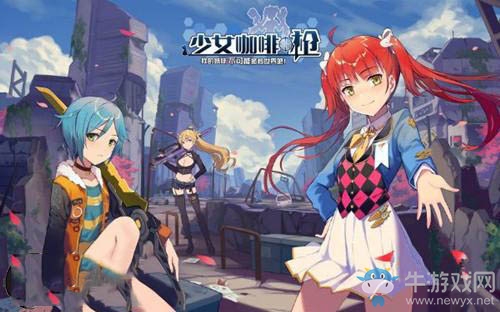 《少女咖啡槍》初期武器及防具選擇推薦