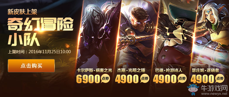 《LOL》奇幻冒險小隊皮膚禮包限時折扣