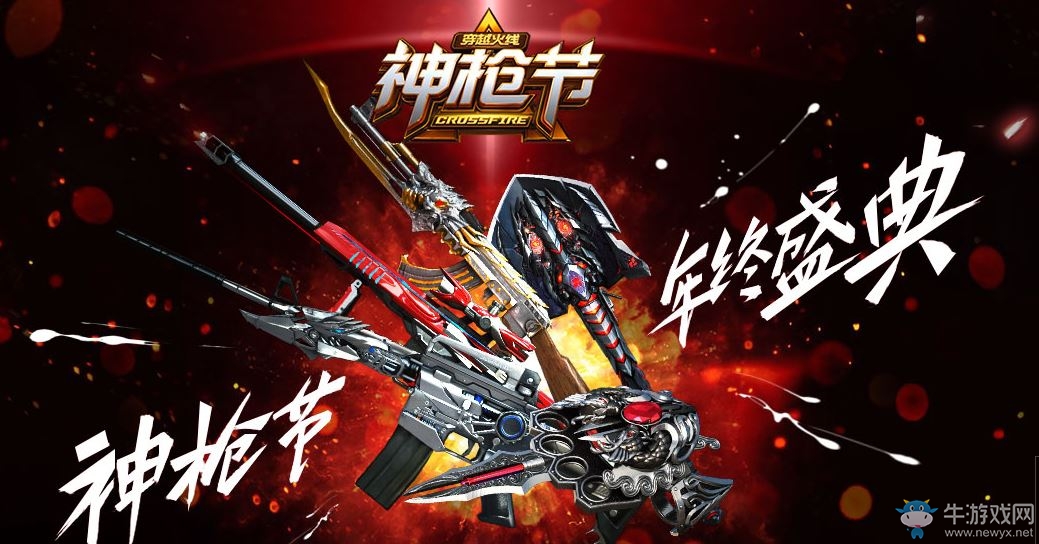 《CF》神槍節年終盛典 英雄武器任性玩