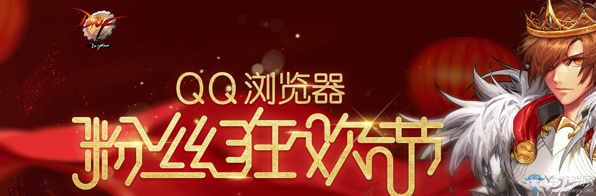 《DNF》QQ瀏覽器送豪禮 黑鉆番薯領(lǐng)不停