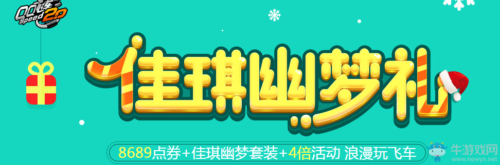 《QQ飛車》佳琪幽夢禮 浪漫玩飛車