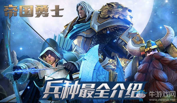 實(shí)力較量《帝國勇士》六大兵種最詳分析