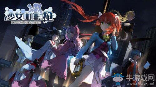 《少女咖啡槍》人物全解析