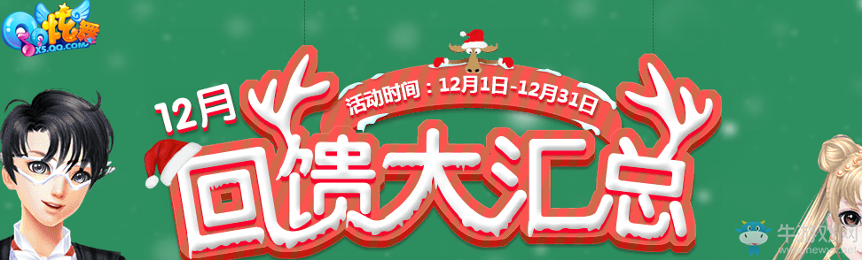 《QQ炫舞》圣誕回饋活動