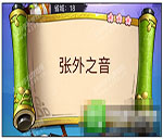《瘋狂猜成語3》朝花夕拾答案大全