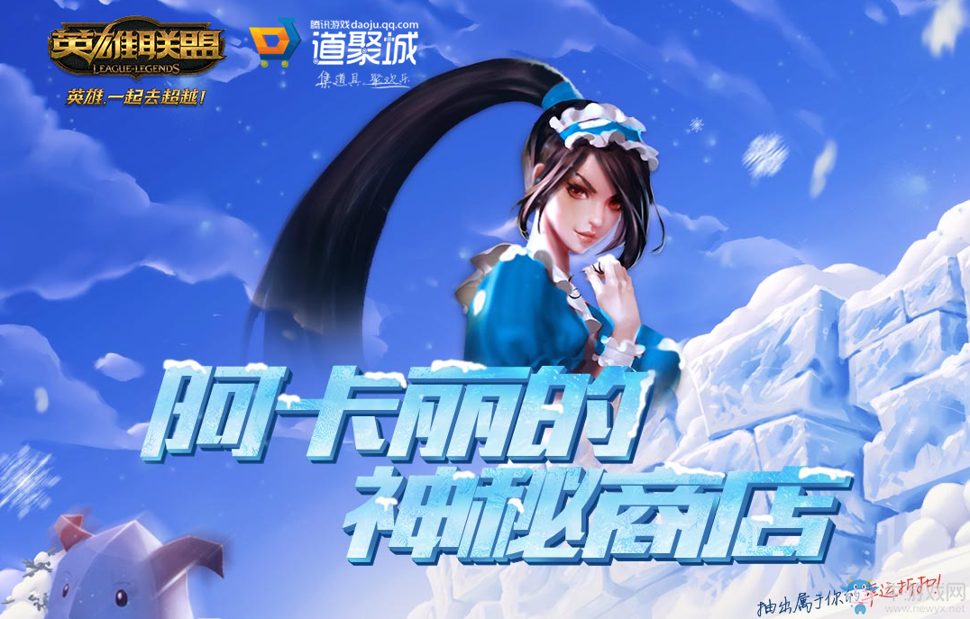 《LOL》11月阿卡麗的神秘商店 千呼萬喚始出來