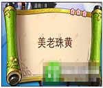 《瘋狂猜成語3》朝花夕拾答案大全