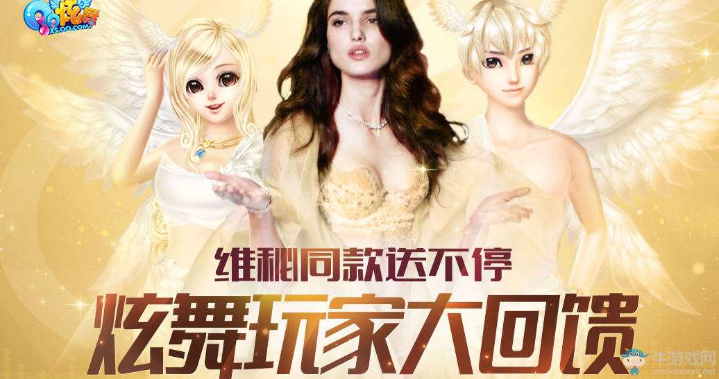 《QQ炫舞》炫舞玩家大回饋 維密同款送不停