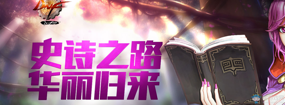 《DNF》史詩之路 再次來襲！