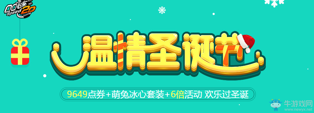 《QQ飛車》溫情圣誕節 歡樂過圣誕
