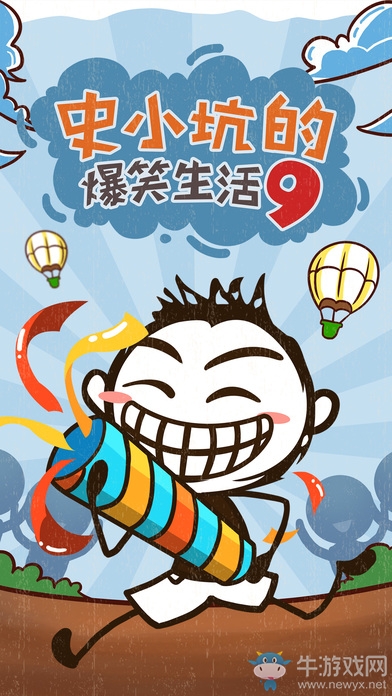 《史小坑的爆笑生活9》攻略大全