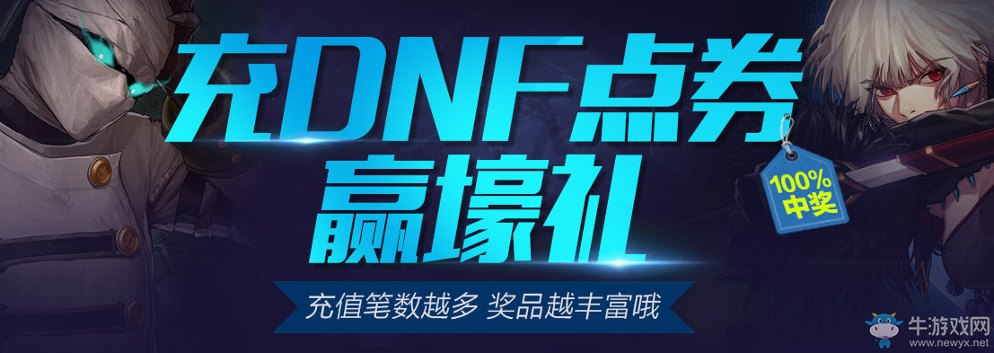 《DNF》充點券 享好禮
