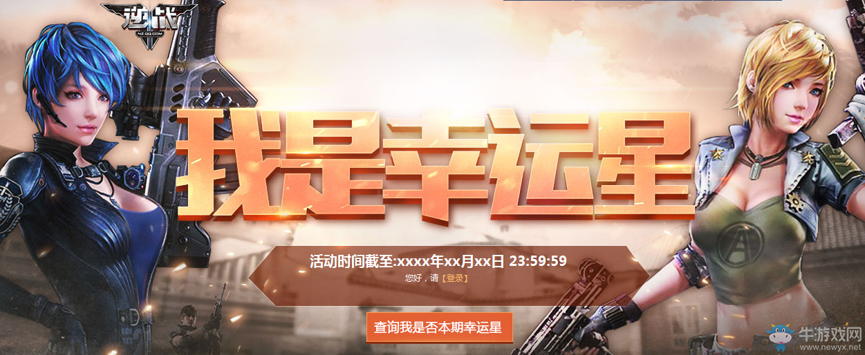 2016《逆战》12月我是幸运星活动