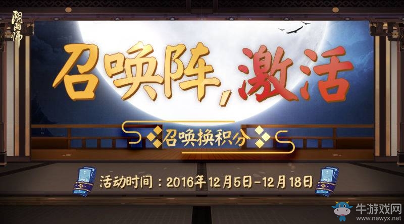《陰陽(yáng)師》手游召喚陣激活積分兌換攻略