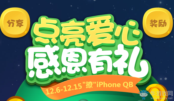 《QQ飛車》點亮感恩樹，全民免費領極品