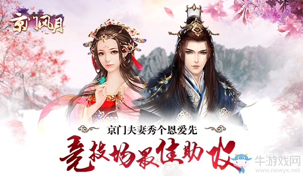 最佳助攻 《京門風月》夫妻競技場秀個恩愛