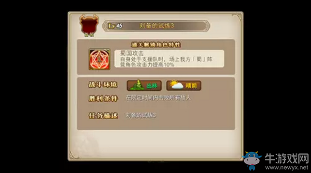 《三國羅曼史》劉備的試煉攻略詳解