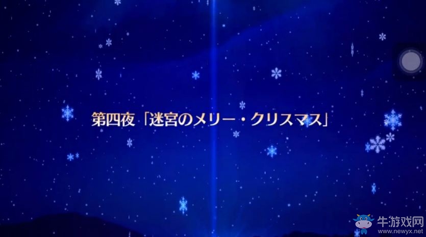 《Fate/Grand Order》圣誕活動(dòng) 全1星隊(duì)通關(guān)LV90ぼたん雪級(jí)