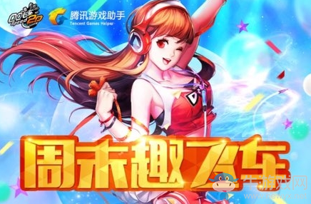 《QQ飛車》12月周末趣飛車