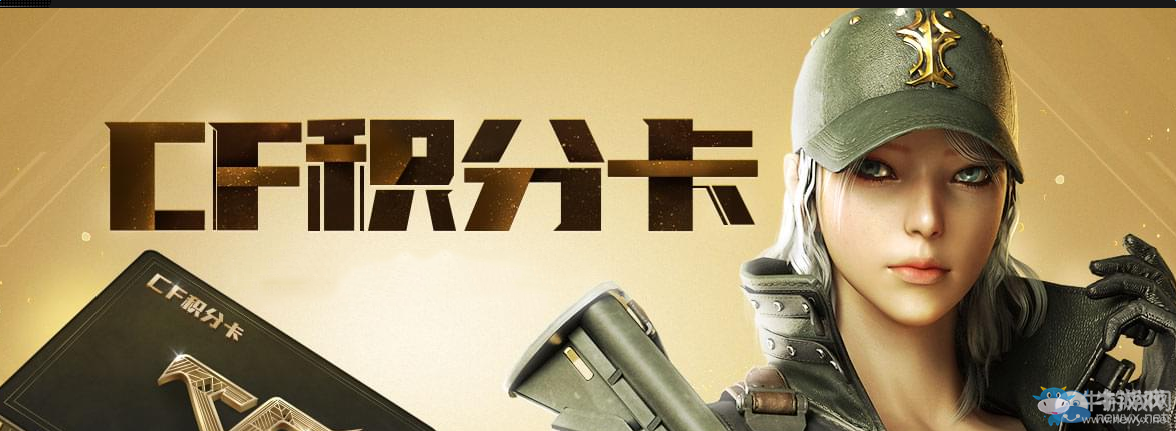 CF積分卡活動大全 開黃鉆送英雄級武器