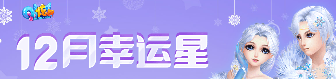 《QQ炫舞》12月幸運星 2W點券免費領(lǐng)