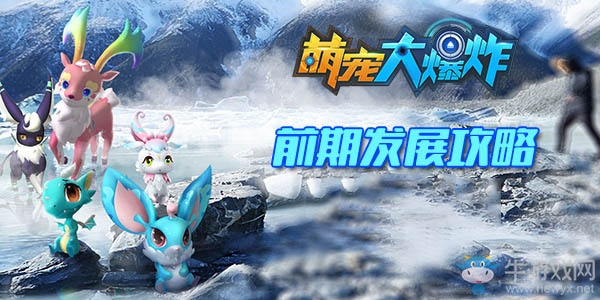 《萌寵大爆炸》前期寵物選擇及培養(yǎng)攻略