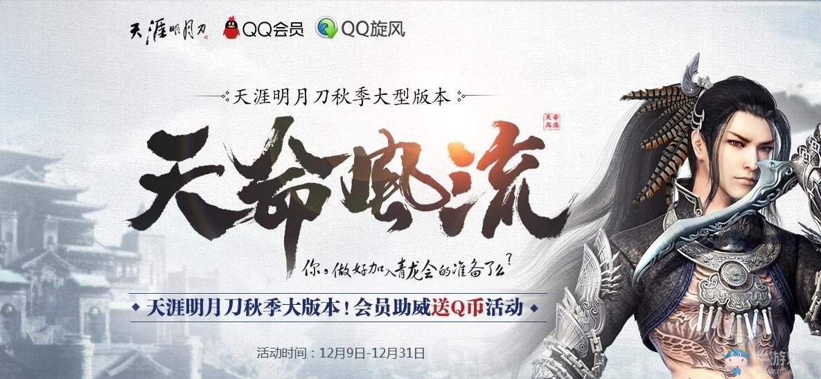 《天涯明月刀》12月天命風流活動 領海量Q幣