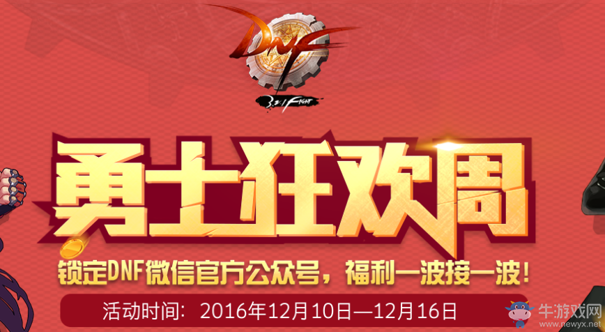 《DNF》勇士狂歡周 福利一波接一波