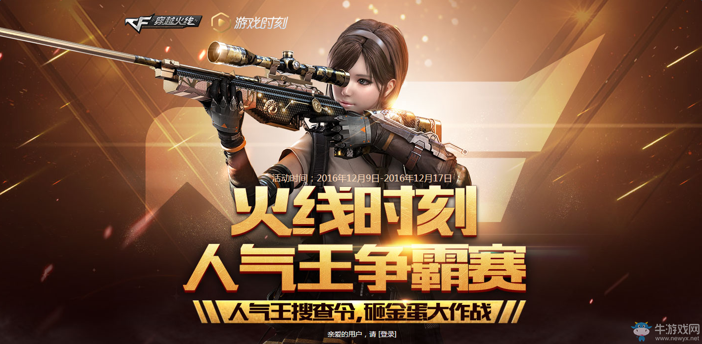 《cf》火線時刻人氣王爭霸賽 砸蛋贏大獎