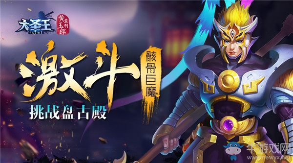 激斗骸骨巨魔 《大圣王》盤古殿刷塔攻略